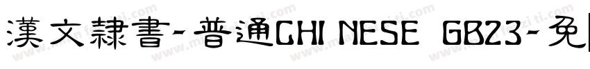 漢文隸書-普通CHINESE GB23字体转换